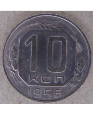 СССР 10 копеек 1956 арт. 2498